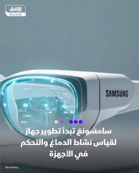 "سامسونغ" تطور جهازاً جديداً لقياس نشاط الدماغ. الجهاز الجديد يعرف باسم Ear-EEG بتصميم مدمج يثبت حول الأذن بدلاً من الأقطاب التقليدية على فروة الرأس. يتيح التقاط إشارات الدماغ بدقة عالية خارج المختبرات. تطبيقات محتملة مذكورة: رصد النوم لحماية السلامة أثناء القيادة، قياس تركيز الطلاب أثناء التعلم، ودعم تقنيات الواجهة بين الدماغ والحاسوب (BCI). اختبارات أولية أظهرت قدرة خوارزميات الذكاء الاصطناعي المصاحبة على تحليل تفضيلات المستخدمين البصرية بدقة تقارب 92.8%. "سامسونغ" ترى إمكانات لدمج الجهاز مستقبلاً في نظارات الواقع المعزز أو سماعات الأذن اللاسلكية للتحكم بالأجهزة ومراقبة الحالة الذهنية دون تدخل يدوي. الباحث تشانج هوان إيم من جامعة هانيانج وصف المشروع بأنه نموذج ناجح للتعاون بين القطاعين الأكاديمي والصناعي وله تطبيقات واعدة 
