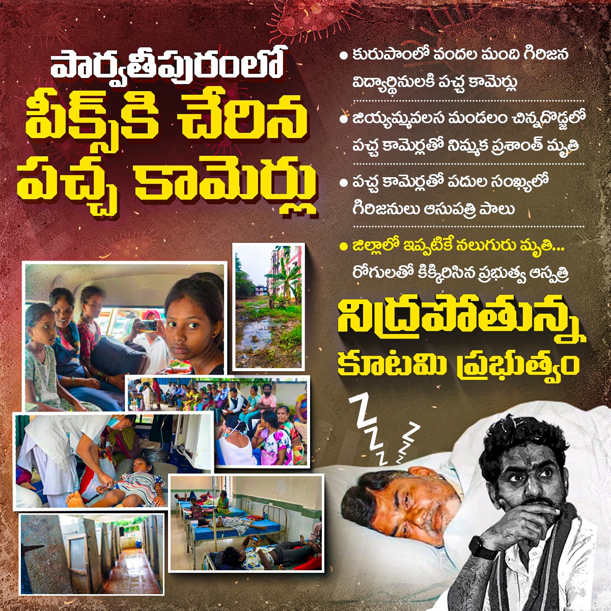 YSRCParty's tweet photo. 🚨 #KurupamHealthCrisis
పచ్చ కామెర్లతో మంచమెక్కిన పార్వతీపురం.. నిద్రపోతున్న కూటమి ప్రభుత్వం
#InHumanAPGov
#CBNFailedCM
#SadistChandraBabu https://t.co/IZFTAF2xlE
