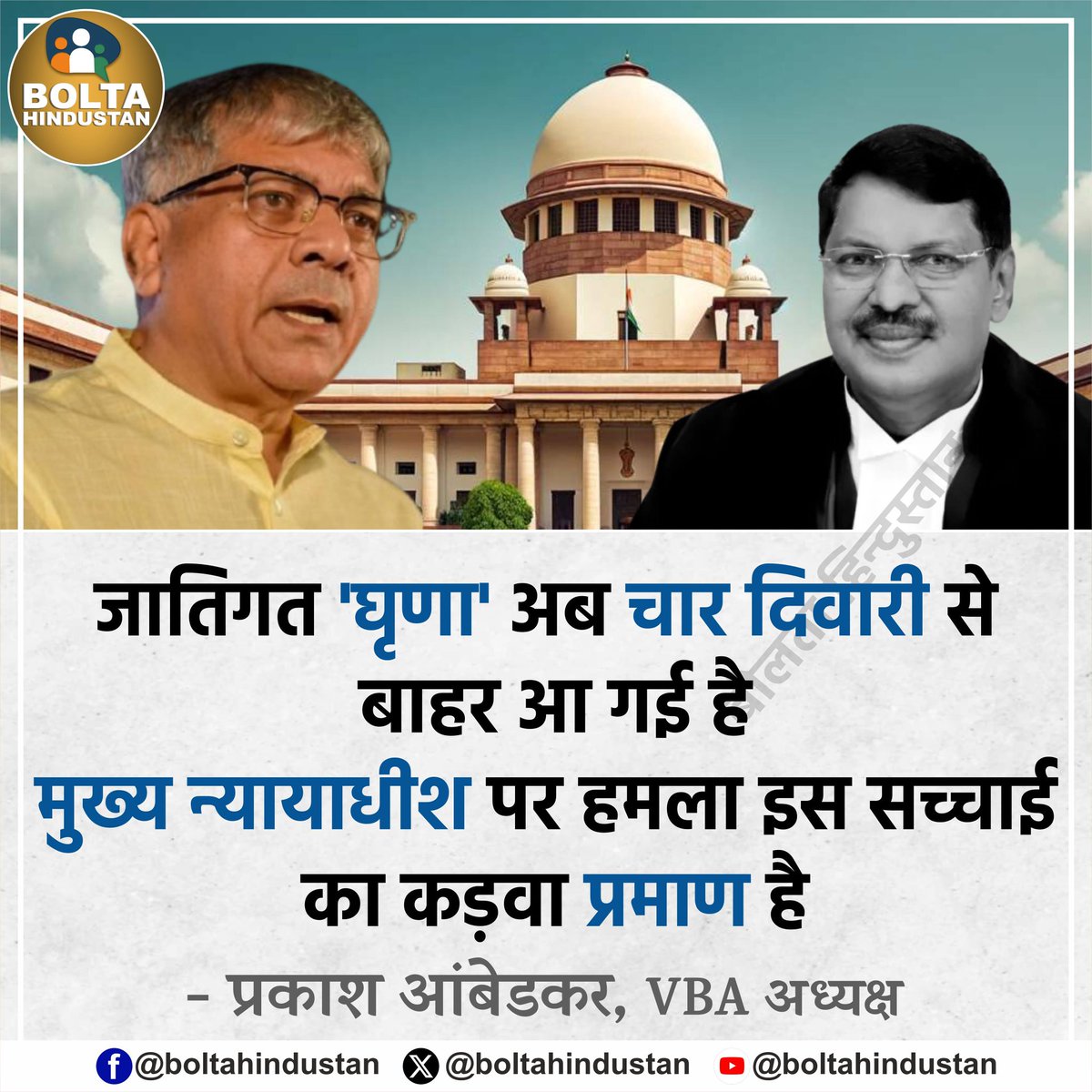 BoltaHindustan's tweet image. जातिगत &apos;घृणा&apos; अब चार दिवारी से बाहर आ गई है : प्रकाश आंबेडकर, VBA अध्यक्ष