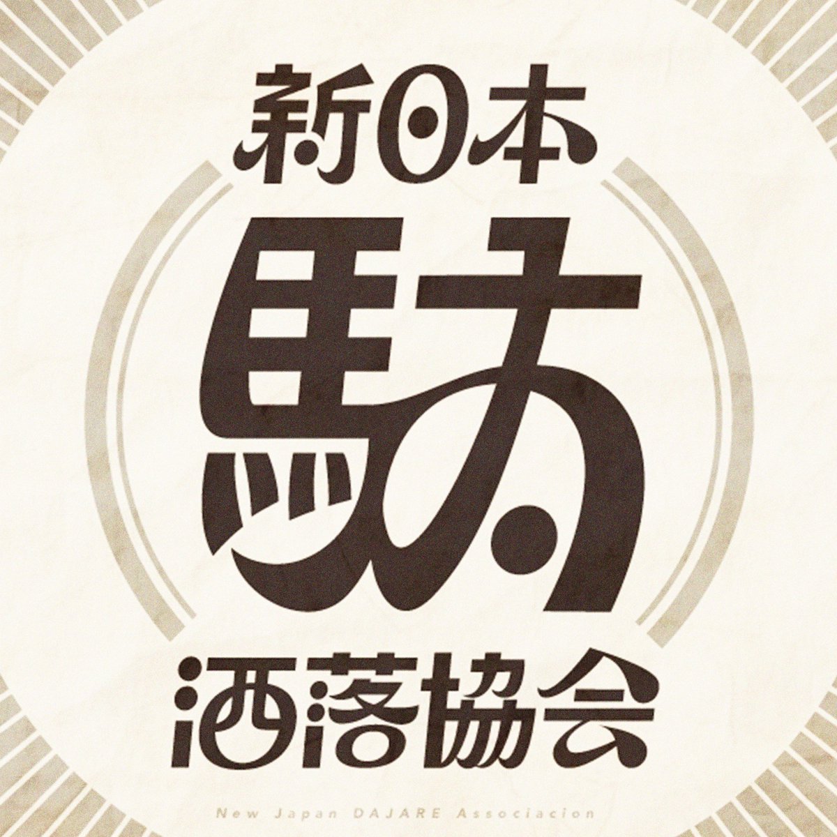 🆕 【令和七年 第十四号議案】

ジョイマンの検討

#駄協
▶︎Spotify  x.gd/h8JZw
▶︎Apple Podcast  x.gd/WfodU