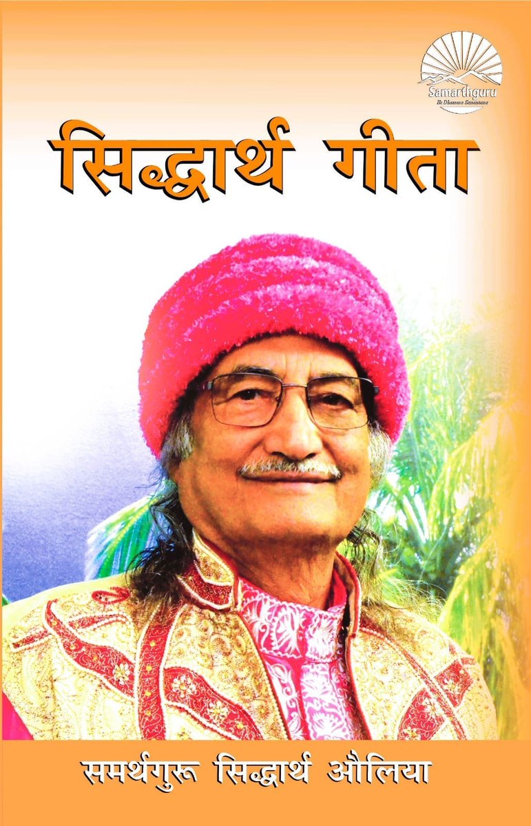 समर्थगुरु सिद्धार्थ औलिया जी द्वारा रचित 'सिद्धार्थ गीता', 'श्रीम‌द्भगवद्‌गीता' का आधुनिक संस्करण है, जिसमें जीवन और अध्यात्म के स्वर्णिम सूत्र हैं। यह सभी साधको,जिज्ञासुओ के लिये पठनीय और संग्रहणीय है। इसे समर्थगुरु धारा गैलेरिया से प्राप्त कर सकते है।मूल्य ₹300
📞+919671400107