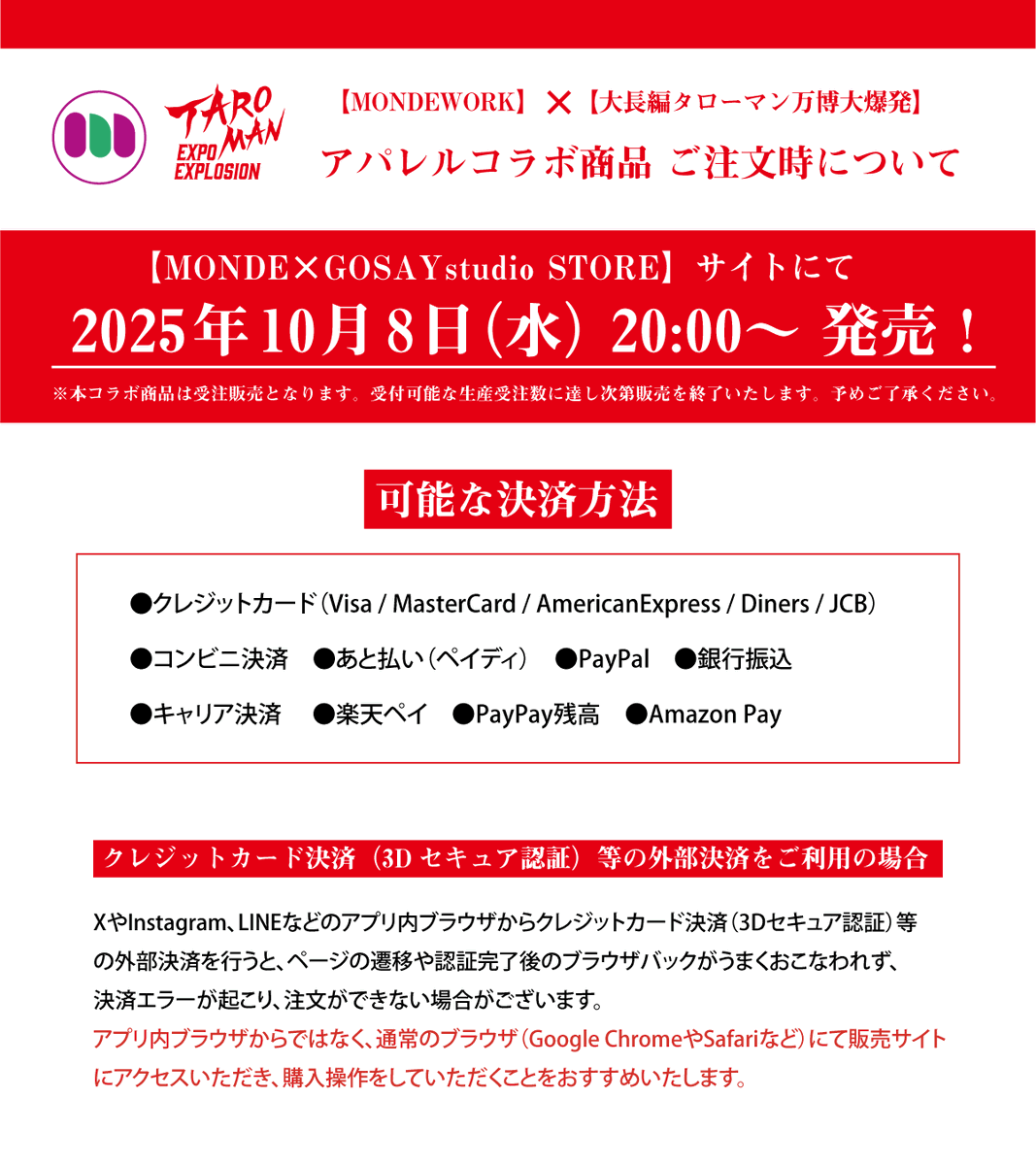 eiga_taroman's tweet photo. 【#MONDEWORK】×【#映画タローマン】
 アパレルコラボ商品
￣￣￣￣￣￣￣￣￣￣￣￣￣￣￣
　　本日20時より販売開始！
＿＿＿＿＿＿＿＿＿＿＿＿＿＿＿

「大長編タローマン万博大爆発」の衣装担当スタイリスト浅井可菜のブランド #MONDEWORK が企画プロデュースした『映画タローマン アパレルコラボ商品』が本日20時より販売開始！

⚠️クレジットカード決済などの外部決済を行う場合には、
決済エラーを避けるため、
X、Instagramなどのアプリ内ブラウザからではなく、
通常のブラウザ（Google ChromeやSafariなど）にて販売サイトにアクセスいただき、購入操作をしていただくことをおすすめいたします。

✅商品の詳細はぜひ販売サイトをご確認ください！
https://t.co/uSEqInpJHh

※本コラボ商品は受注販売となります。受付可能な生産受注数に達し次第販売を終了いたします。予めご了承ください。