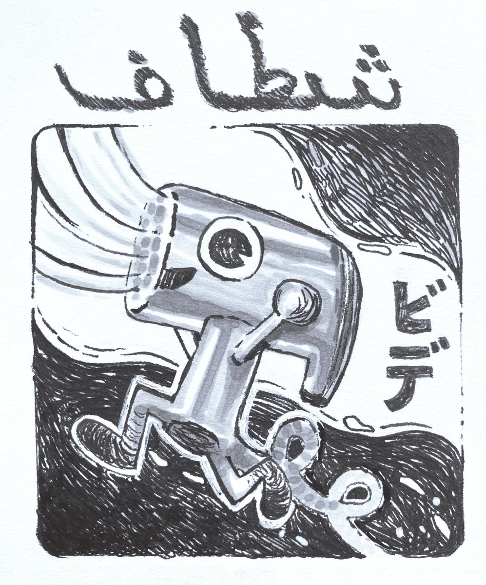 inktober 2 - Shattaf. One of the pinnacles of modern human society. They are a standard in the UAE and I cannot go back🍑🌊🔫🌟❤️