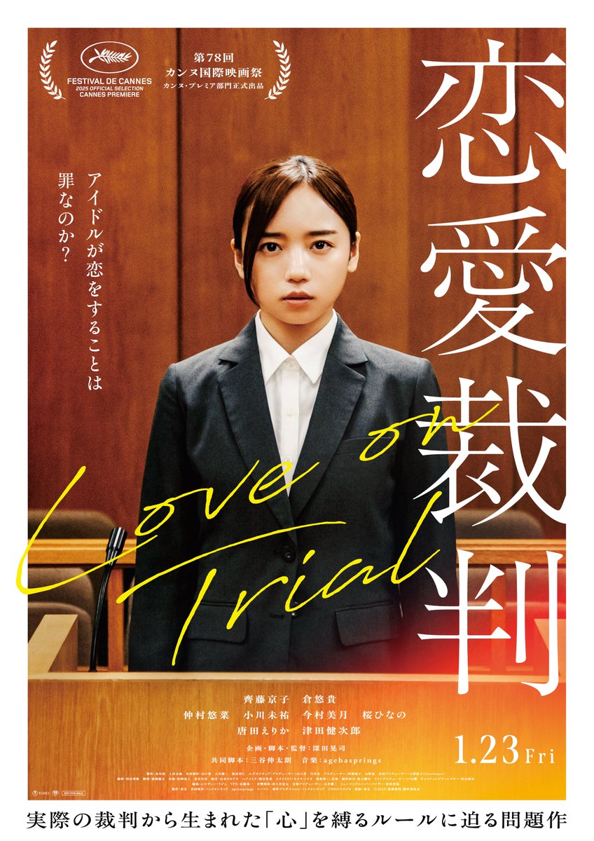 映画恋愛裁判 本ビジュアルも解禁！ さらに、公式サイトもリニューアル