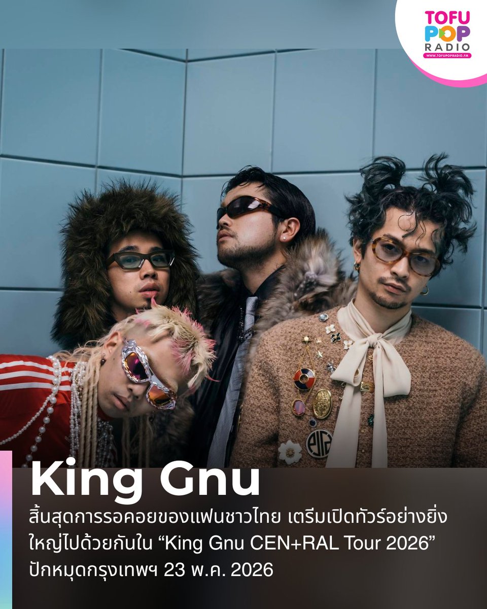 TofuPopRadio's tweet image. #KingGnu ประกาศทัวร์ครั้งใหญ่ที่สุดในประวัติศาสตร์!  “King Gnu CEN+RAL Tour 2026” แฟนชาวไทยเตรียมพบกันเป็นประเทศแรกของเอเชียทัวร์ วันที่ 23 พ.ค. นี้!
อ่านต่อ: tofupopradio.teroradio.com/pr-news/71323

#CEN+RALTour2026 #KingGnuBKK2026
#TofuPOPRadio