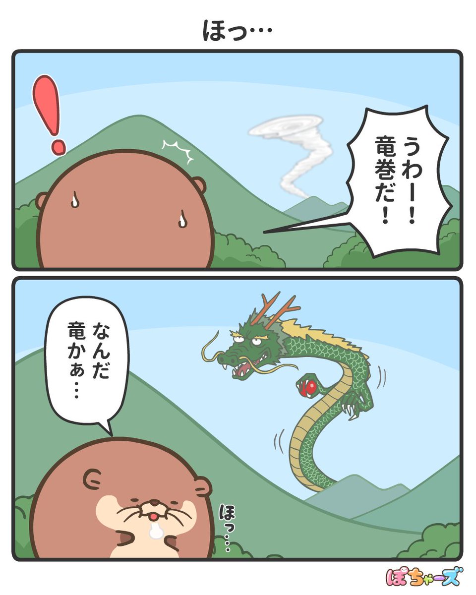 【公式】ぽちゃーズ (@pochars_info) on Twitter photo それなら安心だね🦦
#漫画 #イラスト それなら安心だね🦦
#漫画 #イラスト