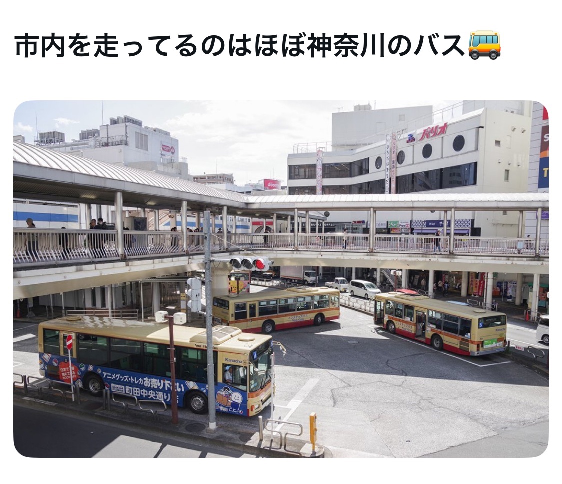 bozu_108's tweet photo. 町田に住んだことある人しか分からないこと選手権

最優秀賞
小田急線〜横浜線乗り換えする時にめっちゃ甘い匂いがして腹減る
（多分ワッフル）

金賞
市内を走ってるのはほぼ神奈川のバス🚌

入賞
円いマクドナルドがある。
(通称。円マック、円形マック)

入賞
境川を　挟んで

町田市　相原町
相模原市　相原

町田市　小山町
相模原市　小山

町田市　矢部町
相模原市　矢部

って地名があるから
ややこしい。