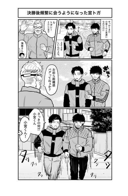 仲良しな宮トガ見たくて
描きました(決勝後) 