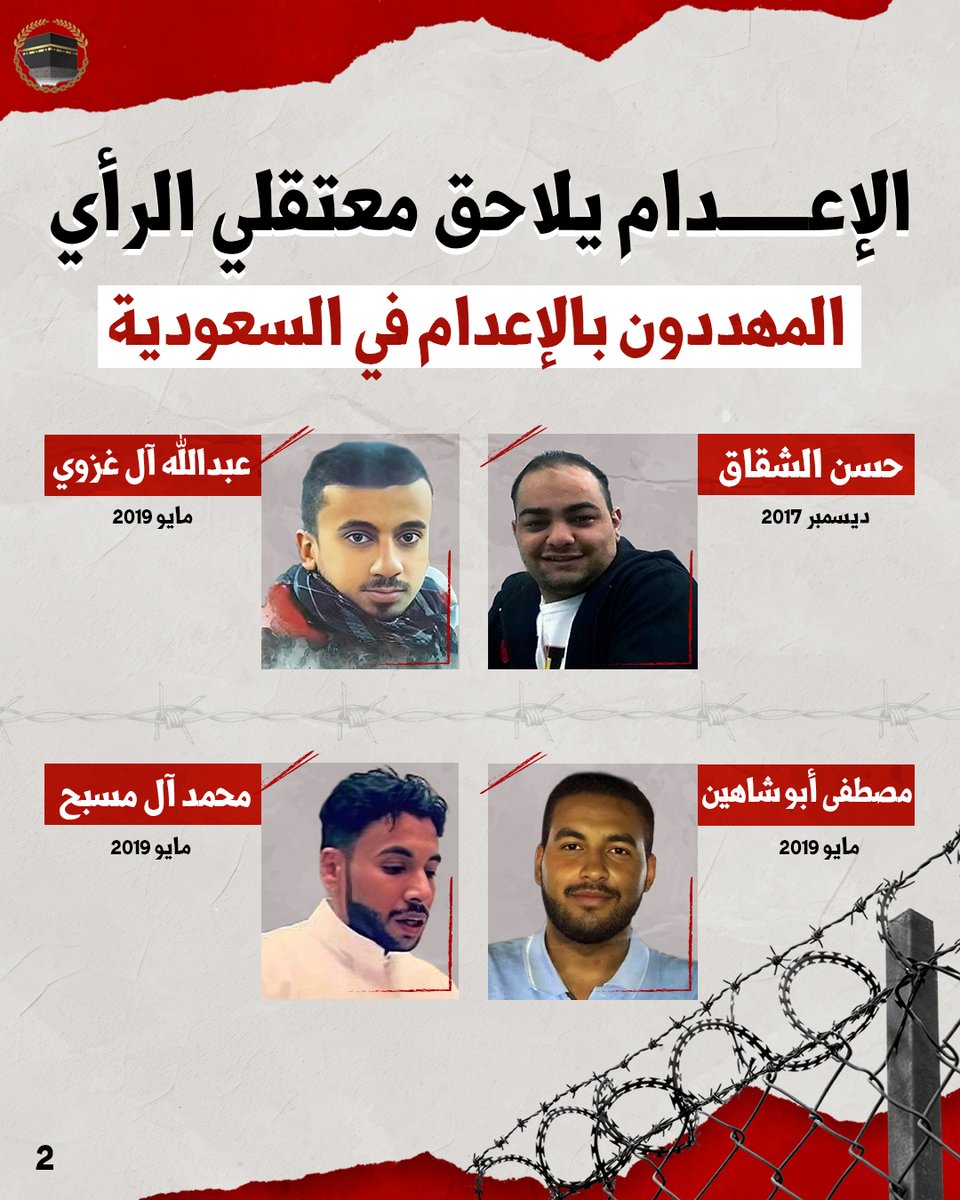 🔴تهديد دائم، ومصير مجهول يلاحق #معتقلي_الرأي في #السعودية…
النظام يستمر بانتهاكاته، وحياتهم مهدَّدة في كل لحظة.
وصمت العالم يجعل الخطر أكبر.

#حسن_الشقاق #عبدالله_آل_غزوي #محمد_آل_مسبح
#مصطفى_أبوشاهين #المهددون_بالإعدام
#القطيف