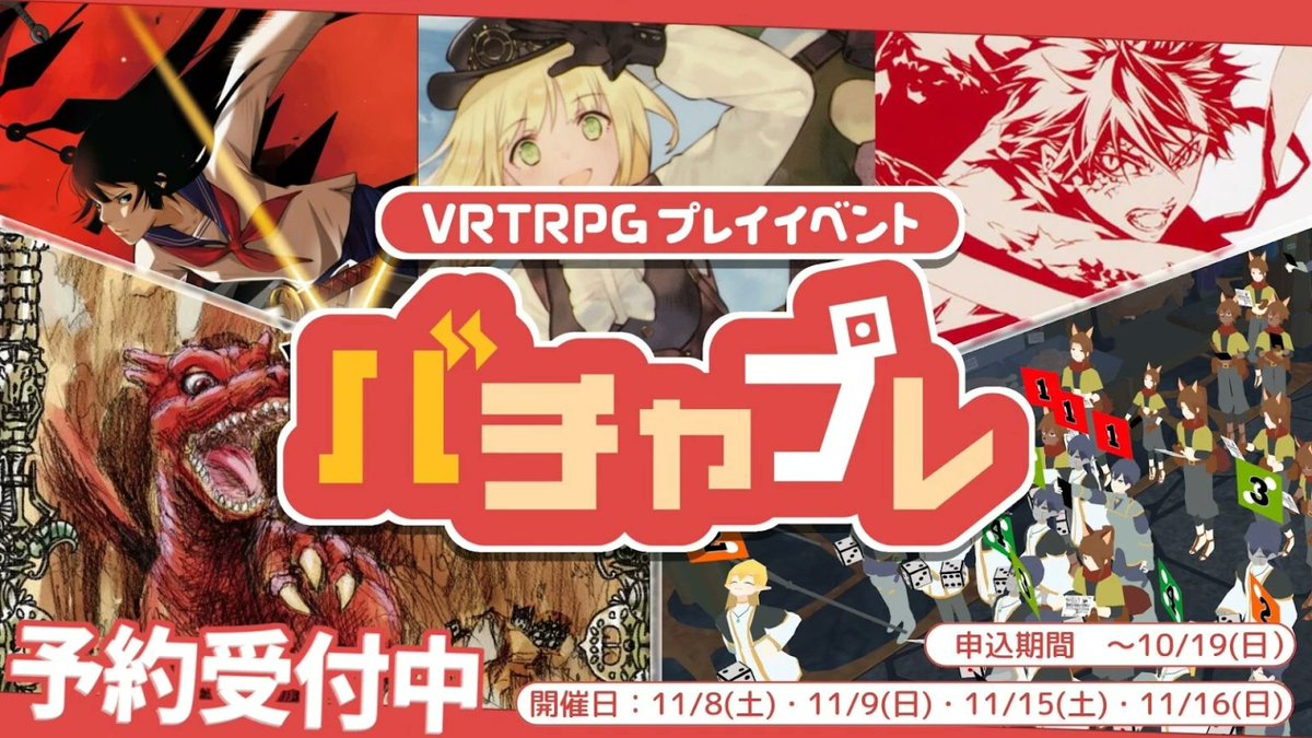 metacul_project's tweet image. 11月開催の大型VRTRPGイベント「バチャプレ」が参加者募集を開始!
metacul-frontier.com/?p=27333
プリパラTRPGや40人同時VRTRPG体験など4つの企画をVRChat上で開催。