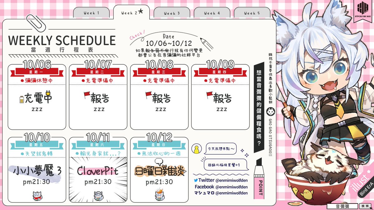 音彌彌10/08~10/12的行程表更新囉！！
如果有臨時變更都會即時公告在社群平台上～
​
這麼多連假果然有點無法收心，有沒有研究員是連放一週的呢？這週派狼狼想體驗換團隊後的小小夢魘，但如果真的太失望可能會鬼轉雜談哦～

#音彌彌 #狼蹤現身 #行程表 #hyperlinkbox #avatar