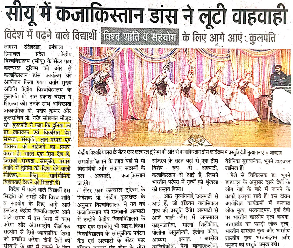 धर्मशाला। हिमाचल प्रदेश केंद्रीय विश्वविद्यालय के सेंटर फॉर कल्चरल टूरिज़्म की ओर से कज़ाखस्तान डांस कार्यक्रम का आयोजन किया गया। इस संबंध में विभिन्न समाचारपत्रों में प्रकाशित समाचार-
<a href="/PMOIndia/">PMO India</a> <a href="/EduMinOfIndia/">Ministry of Education</a> <a href="/ugc_india/">UGC INDIA</a> <a href="/dpradhanbjp/">Dharmendra Pradhan</a>