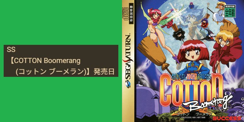 SS セガサターン コットン ブーメラン COTTOn BOOMERANG Magical Night