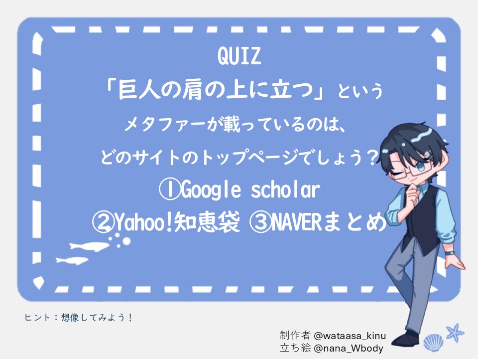 おはきぬ～

今日のクイズはこちら！
とあるメタファーについてだ！

研究に少しでも関わる者よ！聞いたことあるよな？！

我もこの言葉を胸に刻んでいつも研究をしておる！後、このサイトにめっちゃお世話になってるｗ 皆、結構お世話になるよな？

さぁさぁ、今日もいきますか？！
#おはようVtuber
