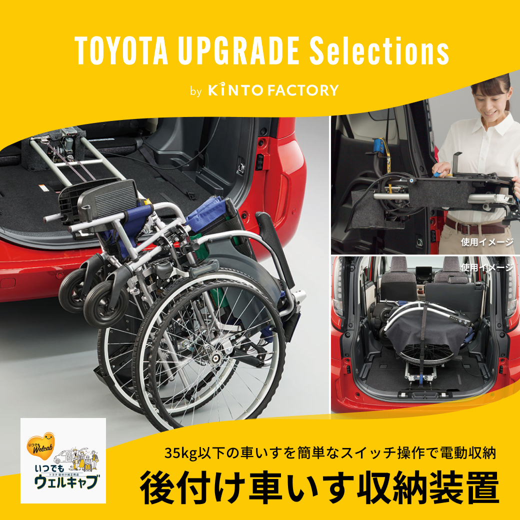 KINTO_JP's tweet photo.  ̄ ̄ ̄ ̄ ̄ ̄ ̄ ̄ ̄ ̄ ̄ ̄ ̄ ̄ ̄ ̄
TOYOTA UPGRADE Selections
#KINTOFACTORY
シエンタ アイテム追加
________________
後付け可能な純正用品が
KINTO FACTORYに新登場!
クルマを買い替えることなく、
家族のライフステージに合わせて後付け可能。
✅ターンチルトシート(助手席用)
✅車いす収納装置
ライフステージの変わり目の”困った”を解決し、
ご家族のカーライフをサポートします。
▼商品の詳細はこちら▼