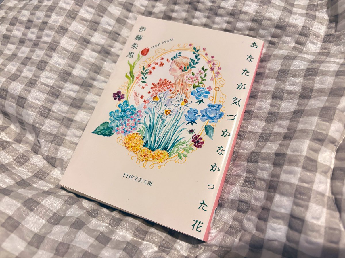 vr7VCuKPAb48435's tweet image. 🏷️あなたが気づかなかった花
花と花言葉にリンクさせながら進んでいく短編集
表紙に惹かれて手に取った本。花を調べながら読み進めるのも楽しかった🌷
読むと前向きな気持ちになれるそんな一冊でした。
#読了
#読書記録
#読書好きな人と繋がりたい