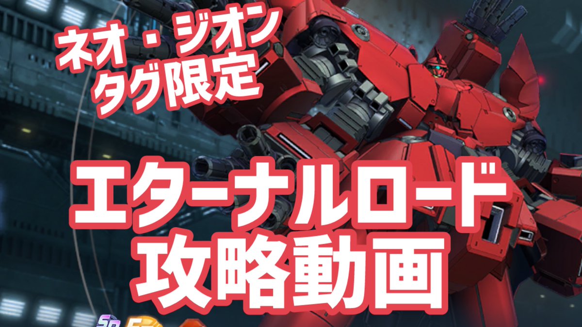 ネオ・ジオンタグ限定ガンダムUCシリーズ攻略動画【#gジェネエターナル】

攻略の鍵にしてくれると幸いです

youtu.be/6ewV49ssrBo