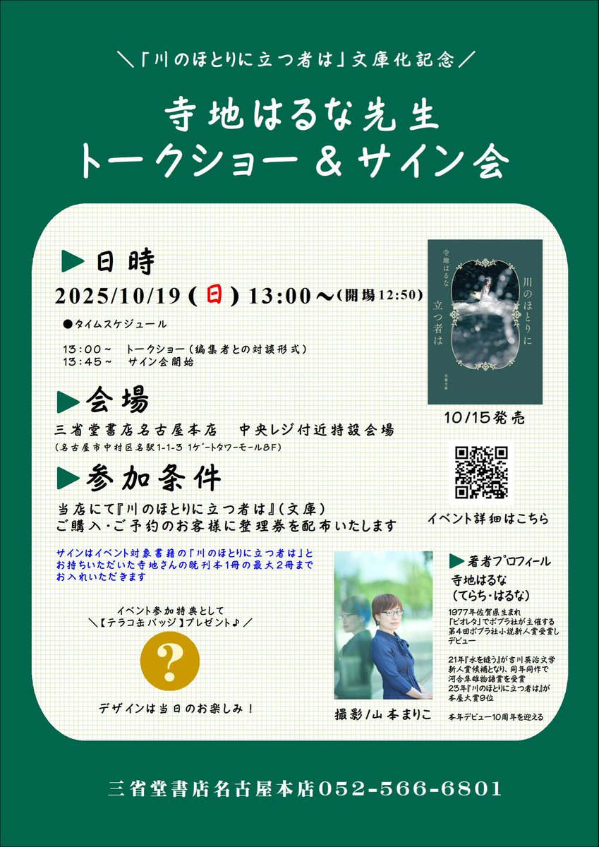 naghon_sanseido's tweet image. #寺地はるな 先生の
これまでの作品を順番にご紹介✨
#ガラスの海を渡る舟
#PHP文芸文庫 #PHP研究所
10/19(日)開催のトークショー&サイン会まで【あと11日💚】
nagoya.books-sanseido.co.jp/events/4165
たくさんのお客様のご参加お待ちしております♪📞052-566-6801