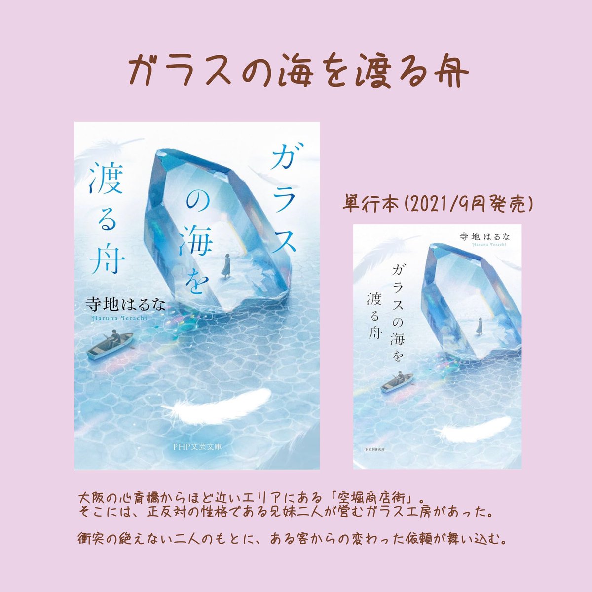 naghon_sanseido's tweet image. #寺地はるな 先生の
これまでの作品を順番にご紹介✨
#ガラスの海を渡る舟
#PHP文芸文庫 #PHP研究所
10/19(日)開催のトークショー&サイン会まで【あと11日💚】
nagoya.books-sanseido.co.jp/events/4165
たくさんのお客様のご参加お待ちしております♪📞052-566-6801