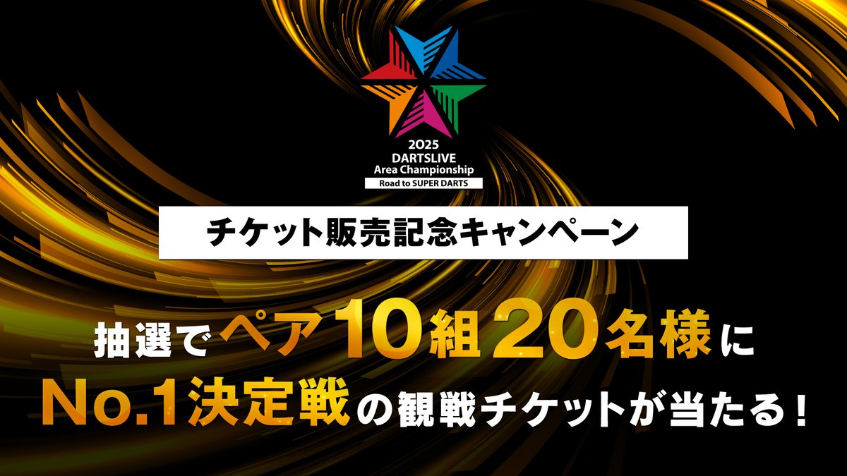 【チケット販売記念✨】  
観戦チケットを10組20名様にプレゼント🎁

激闘を勝ち抜いたエリアチャンピオンのさらにNo.1が決まる戦い。
ぜひ現地でご覧ください🔥

 ■参加方法 
①<a href="/DL_Area_Champ/">公式 DARTSLIVE Area Championship</a>をフォロー
②この投稿をリポスト

■期間 10/15（水）23：59まで

■大会詳細
dartslive.com/dac/tournament…
