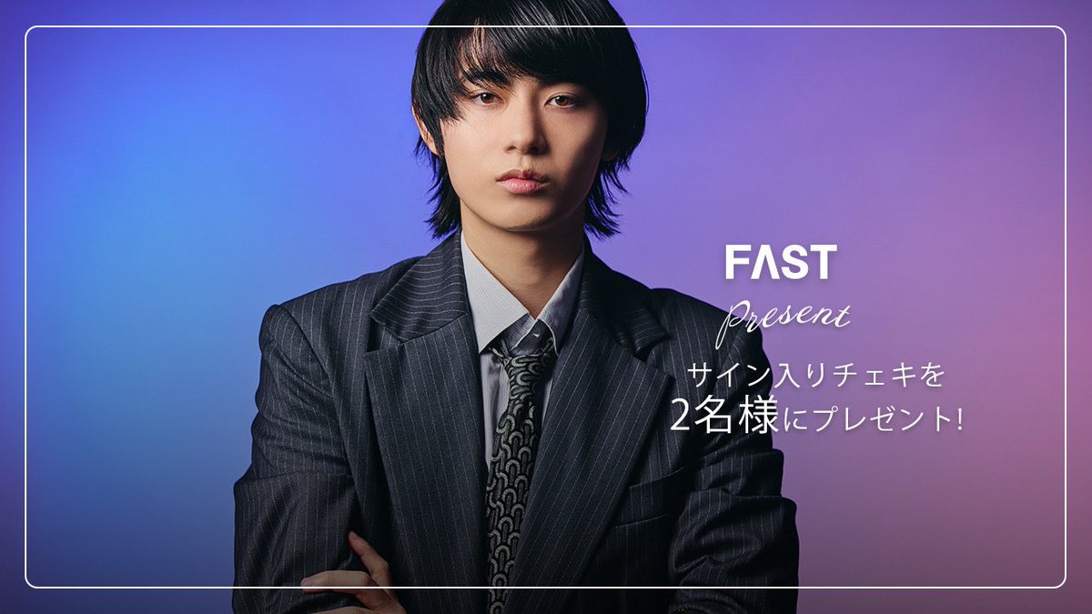 ／
#豊田裕大
サイン入りチェキを2名様にプレゼント🎁
＼

-- 応募方法 --
①<a href="/fast_japan_/">FAST</a> をフォロー
②この投稿をリポスト

締切：10月15日(水)23時59分 ✔️

たくさんのご応募お待ちしております！✨

#FAST #豊田裕大 #火喰鳥を喰う
<a href="/hikuidori_movie/">映画『火喰鳥を、喰う』10.3(金)公開</a>