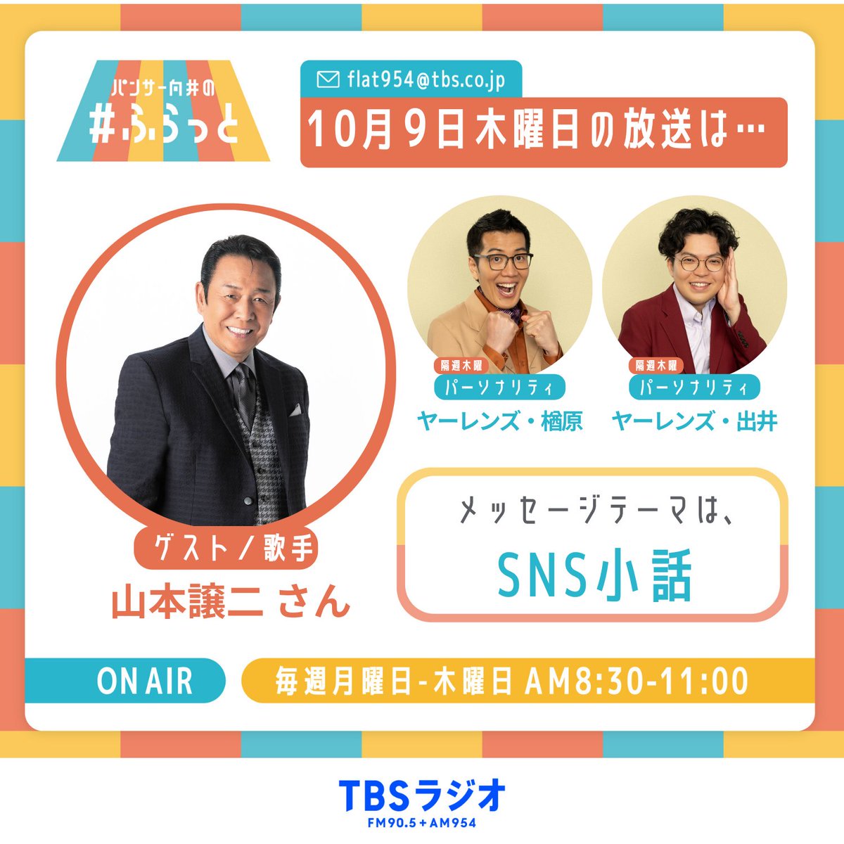 flat954's tweet image. 明日10月9日(木)はヤーレンズの#ふらっと‼️  

メッセージテーマは、  

✉️「SNS小話」…