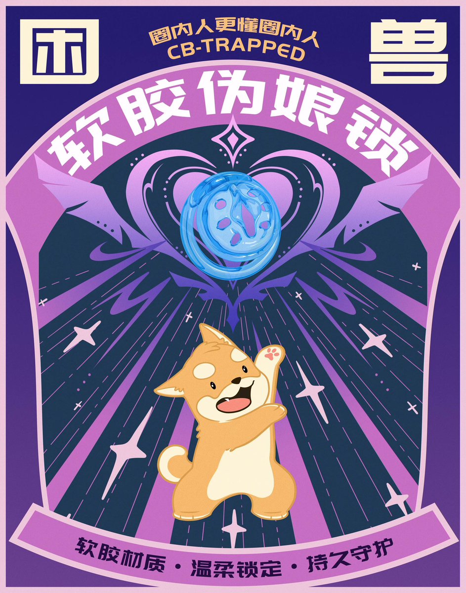 Kunshou888's tweet image. #困兽上新啦
————
🎉🎉🎉困兽软胶伪娘锁
温柔锁定，强调身份，勇敢做自己
🥳🥳【关注此号】，并【转发点赞】此推，抽奖送新品【软胶伪娘】1个，评论点赞第一也送新锁1个。
活动时间 ：10月8日-10月13日24点
————
淘宝搜索【困兽】
直达链接：e.tb.cn/h.S6ReMNwpfOuZ…
困兽，圈内人更懂圈内人