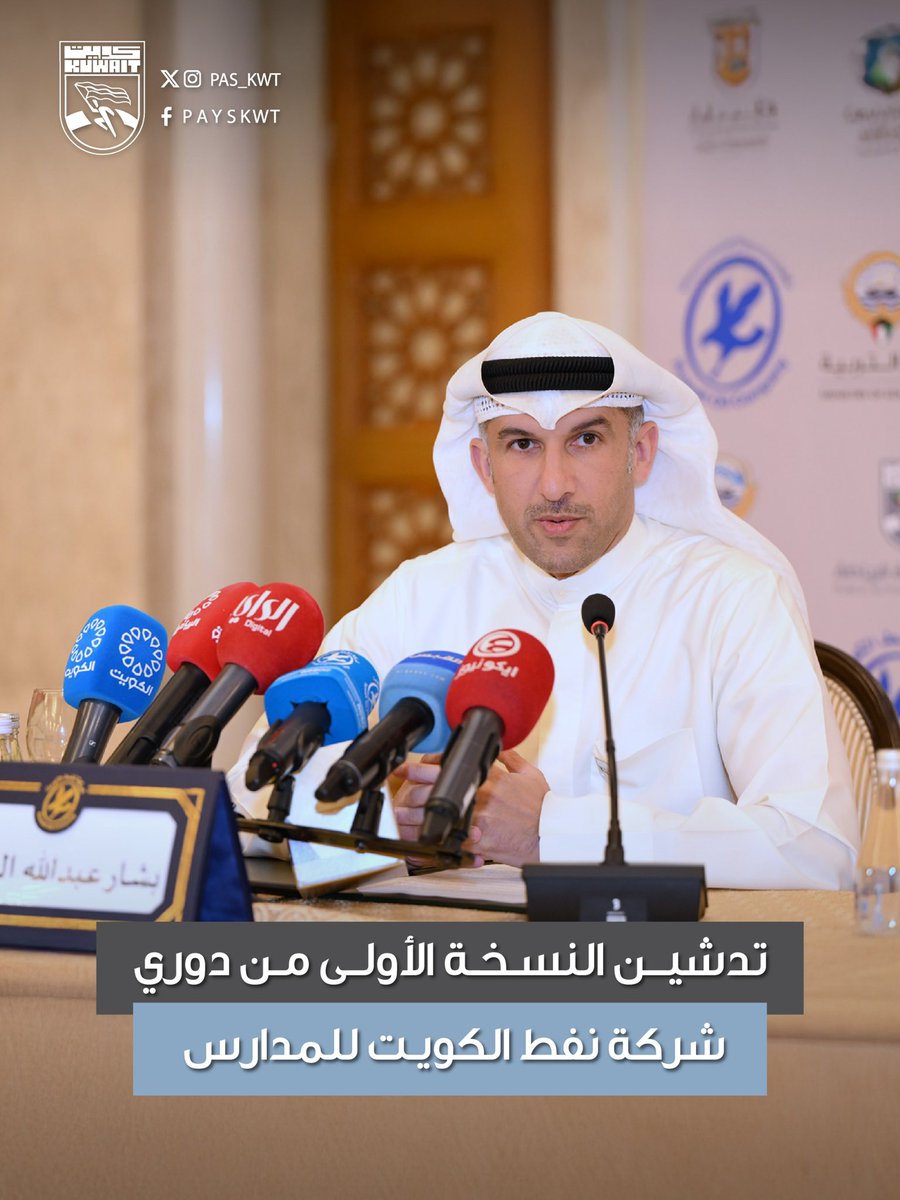 pas_kwt's tweet photo. دشنت الهيئة النسخة الأولى من دوري شركة نفط الكويت للمدارس للمرحلتين المتوسطة والثانوية للبنين والبنات، وذلك بحضور ممثلي وزارة التربية والمدير العام للهيئة العامة للرياضة بالتكليف ومسؤولي شركة نفط الكويت

#الهيئة_العامة_للرياضة_الكويت https://t.co/AGPy6FqyM3