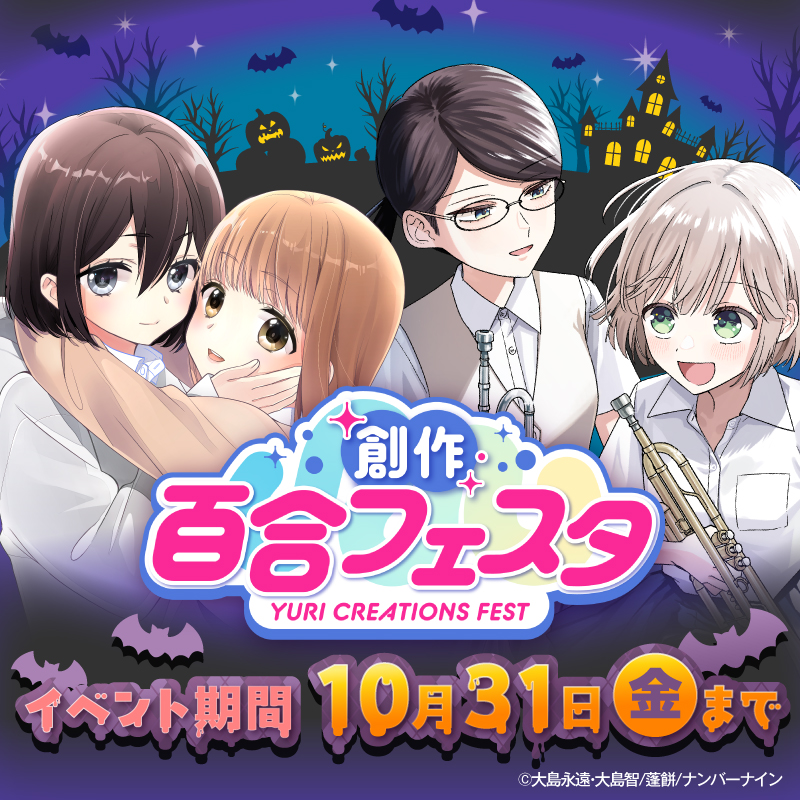 no9yurifes's tweet photo. ━━━━＼\\ 開催中 //／━━━━━
🏰🎃第𝟵回創作百合フェスタ🦇🍬
━━━━━━━━━━━━━━━━

あなたの心に響く百合が見つかる❣️

創作百合漫画6️⃣0️⃣0️⃣作品以上が
一斉配信＆セール開催中👯‍♀️