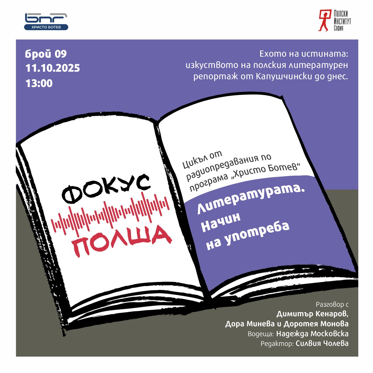 Тази събота от 13:00 ч. по програма „Христо Ботев” на #БНР – 🎙️слушайте 9-ти брой от цикъла радиопредавания „Литературата. Начин на употреба – на фокус #Полша”!
Темата този път: полският репортаж 🇵🇱

📚 Разговор с Димитър Кенаров, Дора Минева и Доротея Монова.