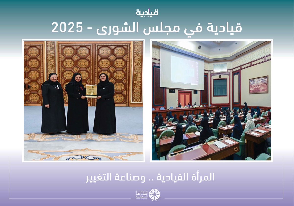 زارت المشاركات ضمن فعاليات النسخة الثانية من برنامج qiadya_sa@ مجلس الشورى، حيث التقين بعضوات بارزات في جلسة حوارية بعنوان "المرأة القيادية وصناعة التغيير".

ناقشت الجلسة أهمية مشاركة المرأة في صياغة السياسات والأنظمة، وأبرز المبادرات الداعمة للتمكين، إضافة إلى تجارب عضوات المجلس