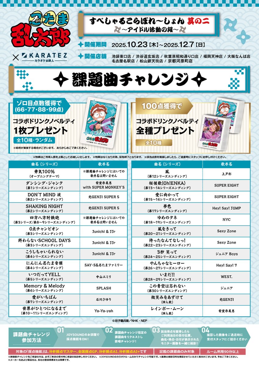 お知らせ其の二／ ✧アニメ『忍たま乱太郎』×カラオケの鉄人