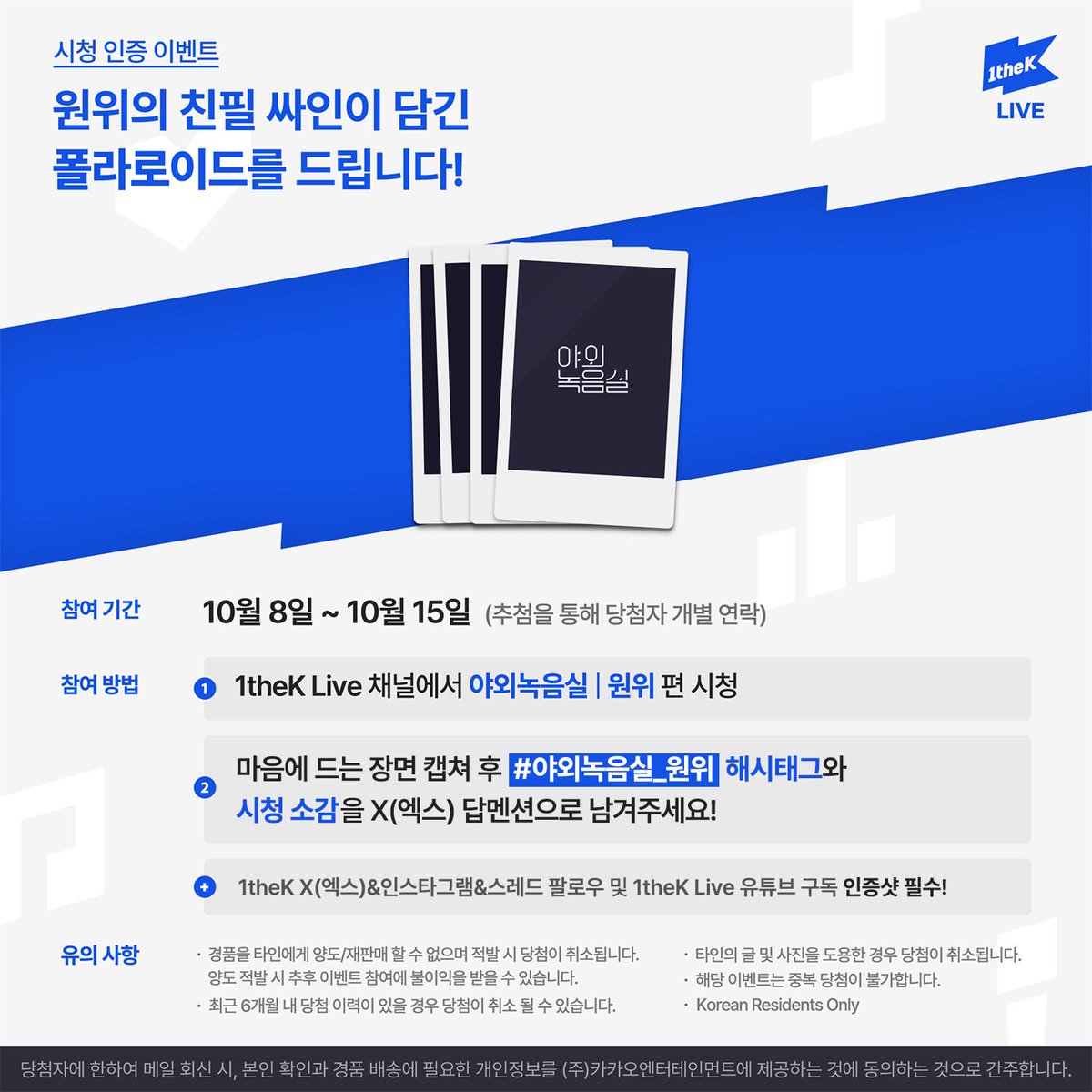 ✨1theK Live 인스타그램&amp;1theK 스레드 팔로우 필수✨

#야외녹음실_원위 영상을 보고 가장 마음에 드는 장면을 캡쳐하여 해시태그와 함께 보내주세요! 추첨하여 원위의 친필 싸인 폴라로이드를 드립니다. (<a href="/1theK/">1theK(원더케이)</a> 팔로우😉/당첨자 개별연락)