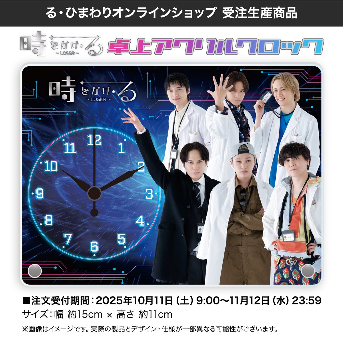 le_himawari's tweet photo. 『時をかけ・る～LOSER～2』の公演グッズ情報をお知らせいたします
 
今回の公演物販はこちらの3種類！
【1】会場物販
【2】モバガチャ
【3】受注生産販売
 
グッズラインナップ等の詳細はこちら→https://t.co/boSx73cZyC

まずは10月11日（土）9時からモバガチャと受注生産販売を開始します🕘
是非ご利用ください！

#時る