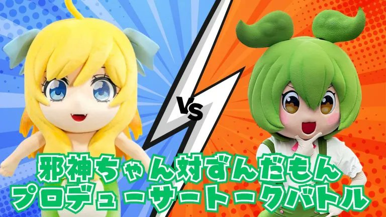 マチ☆アソビvol.29 ステージ情報】 ファン参加型！邪神ちゃん対ずんだ