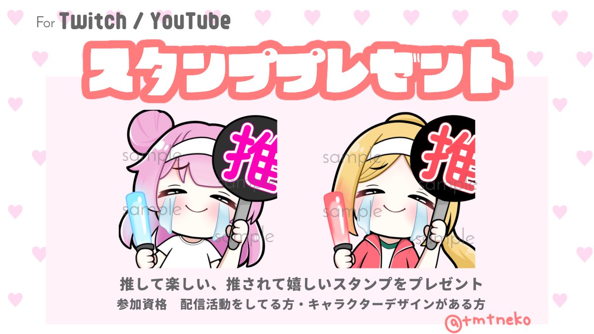 tmtneko's tweet photo. ＼🎁プレゼント企画🎁／

活動者様向け🙋🏻‍♀️Twitch・YouTubeで使える
このデザインのスタンプを2名様にプレゼント❤️

参加方法：リポスト➕いいね
締切：10月10日 23:59

当選者様には10月11日にDMにてご連絡します💌 https://t.co/4NsNuwomhh