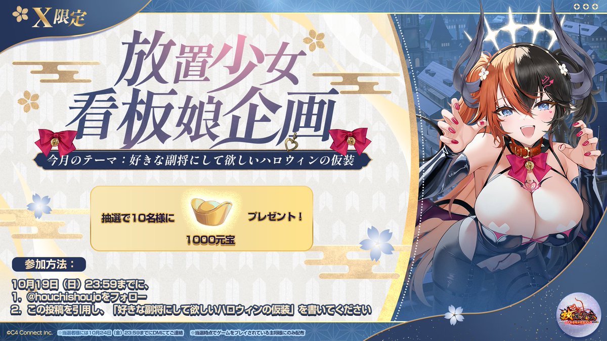 houchishoujo's tweet image. 【看板娘-リリス】

今月のテーマは「好きな副将にして欲しいハロウィンの仮装」！
10月19日（日）23:59までに、
好きな副将にして欲しいハロウィンの仮装を引用で教えてくれた方の中から抽選で10名様に「1000元宝」プレゼント！

たくさん書いてね〜

#放置少女
#放置少女看板娘
