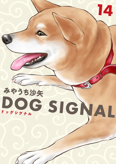 ⋱✨本日発売✨⋰

『DOG SIGNAL ⑭』
著者:みやうち沙矢@DogSignal

ドッグトレーナー、それは犬と人との絆をつなぐ仕事🐾🧡

▼試し読みはこちらから
https://t.co/Vvr74hnWP0

#コミックブリッジ #うちのこシグナル 