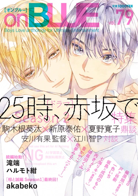 ⋆✴︎˚。⋆ 🩵🩷書影公開🩵🩷⋆✴︎˚。⋆ 

10/24売💎#onBLUE vol.79
🤍 特集 ドラマ[25時、赤坂で]Season2

🍧┆スペシャル鼎談.ᐟ.ᐟ
#駒木根葵汰
×
#新原泰佑
×
#夏野寛子(@natsunohiro)

🍧┆スペシャル対談.ᐟ.ᐟ
#安川有果 監督× #江川智 P

#ドラマ25時赤坂で #25時赤坂で 