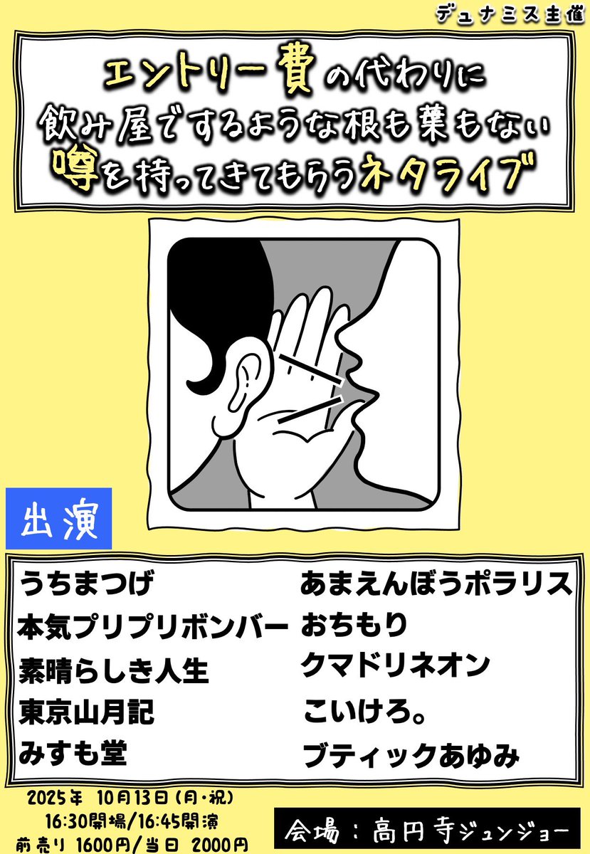 dynamisowarai's tweet image. 🗣️出演者変更について🗣️
『エントリー費の代わりに飲み屋でするような根も葉もない噂を持ってきてもらうネタライブ』
キャンセル:回遊魚
追加:東京山月記
元ゼンモンキーむらまつ・元ダニエルズあさひのユニットの東京山月記が追加となりました。
10/13 (月祝) 開演16:45
tiget.net/events/428535