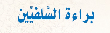 rayatalislah's tweet photo. #راية_الإصلاح ـ جديد المقالات
💢براءة السلفيِّين
💢توفيق عمروني
💢منشور في العدد (76) من #مجلة_الإصلاح
👇👇👇
رابط المنشور على الفيسبوك: https://t.co/qrMZhx73ts
رابط المنشور على التلغرام: https://t.co/qE4pR41ZYy
رابط نسخة بدف: https://t.co/heyXt5qFFf https://t.co/1aPCYAFas1