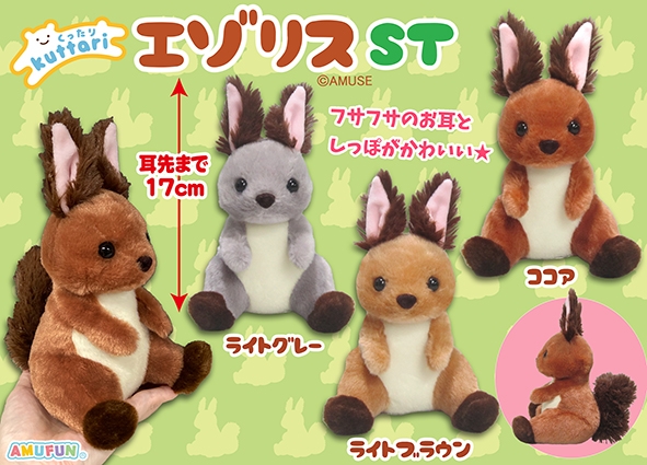 ≪10月の新商品≫ ☆くったりエゾリス☆ シンプルだけどくったりしてい