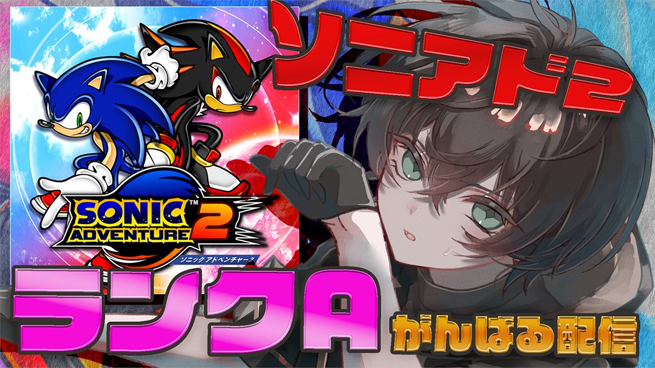 ソニックアドベンチャー2　ポスター① ソニックアドベンチャー2 ポスター① ソニックアドベンチャー2