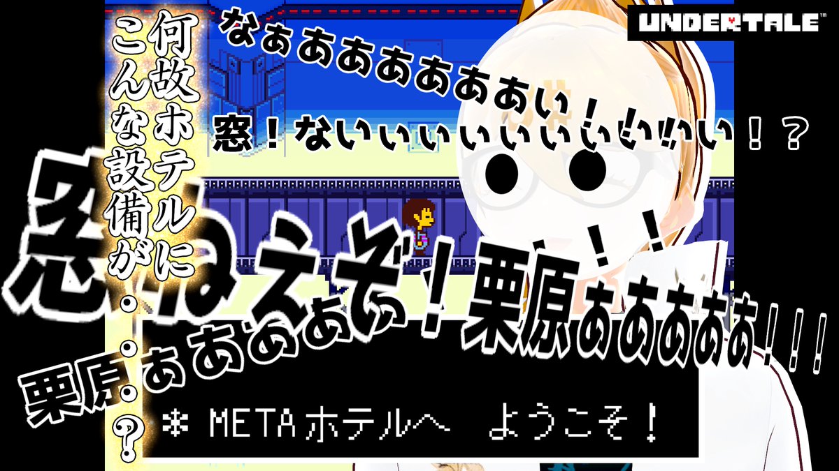 DBQUQsXtdQnFKiU's tweet image. #毎日投稿 &amp;amp; #毎日配信中！

【あらすじ】パート8:皆さんはこのホテルの&quot;違和感&quot;に気が付けますか？【完全初見でアンダーテイル ネタバレNG #vtuber 10/8】 

youtu.be/qyjL83dA7SQ?si… @YouTubeより