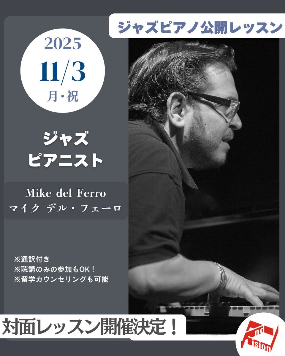 andvision's tweet image. 【📢緊急告知！ジャズピアノ対面公開レッスン】
世界的ジャズピアニスト・マイク・デル・フェーロ 先生による貴重な対面公開レッスンを開催いたします。
日程：2025年11月3日（月・祝）13:00〜18:30
詳細はこちらをご覧ください：school.andvision.net/course/10911.h…
