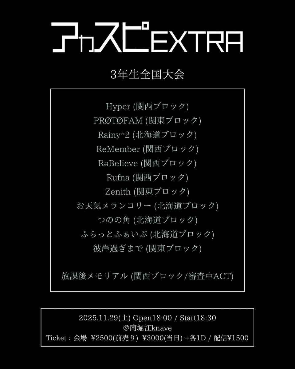 acaspi_official's tweet image. 【アカスピEXTRA 2025】

▽ギャルバン全国大会
▽3年生全国大会
▽ヤロバン全国大会
▽4年生全国大会

※通過グループにはLINEでご連絡いたします。

#アカスピ #アカペラ #平成電波