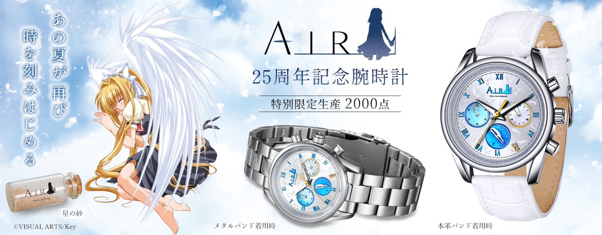 ⌛『AIR』25周年記念アニバーサリー クロノグラフ腕時計受注販売開始