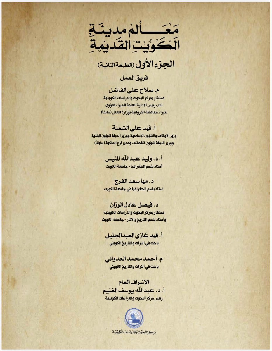 صدرت بحمد الله عن مركز البحوث والدراسات الكويتية الطبعة الثانية (مزيدة ومنقحة) من الجزء الأول من كتاب معالم مدينة الكويت القديمة، حيث أن الطبعة الأولى حوت على ١٢٠ صفحة، بينما هذه الطبعة مكونة من ٤٢٠ صفحة 
والجزء الأول اختص  بنواة المدينة القديمة بكل تفاصيلها من مساجد ومعالم وبيوت