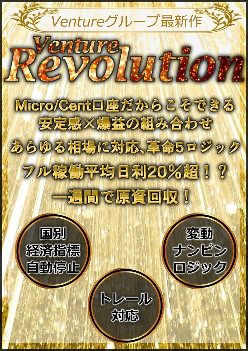 爆益特化・Ventureグループ最新EA✨

🔱Venture Revolution🔱

マイクロ/セント口座対応の爆益EA💥
平均日利20％超⁉️
変動ナンピンロジック・トレール対応👍
BTCもOK🙆‍♀️

⏬配布希望はオプチャに参加⏬
オープンチャット「【爆益特化】 Ventureグループ【FX自動売買】」
line.me/ti/g2/nJIRSQc1…
