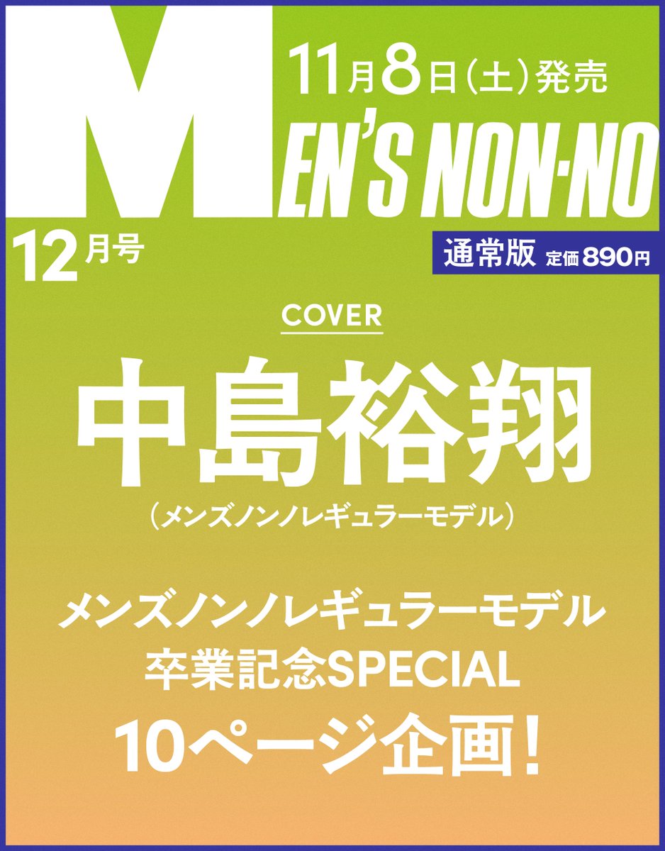 non-no 神回 non-no 神回 non・no（ノンノ）の最新号【2025年11月号 (発売